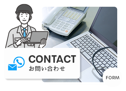 お問い合わせ