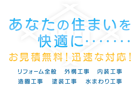 あなたの住まいを快適に・・・・・・・