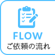ご依頼の流れ